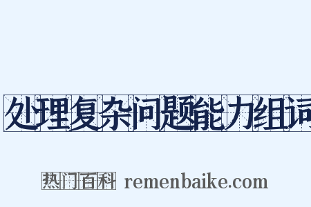 处理复杂问题能力组词是什么意思的图片